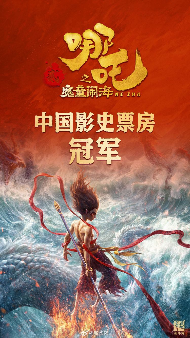 冠軍！《哪吒2》打破中國影史最高票房紀(jì)錄