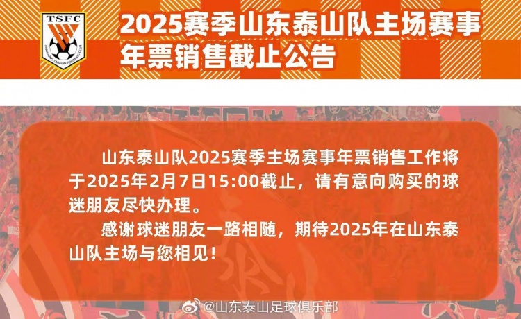 2025賽季山東泰山隊(duì)主場賽事年票銷售截止公告 ???