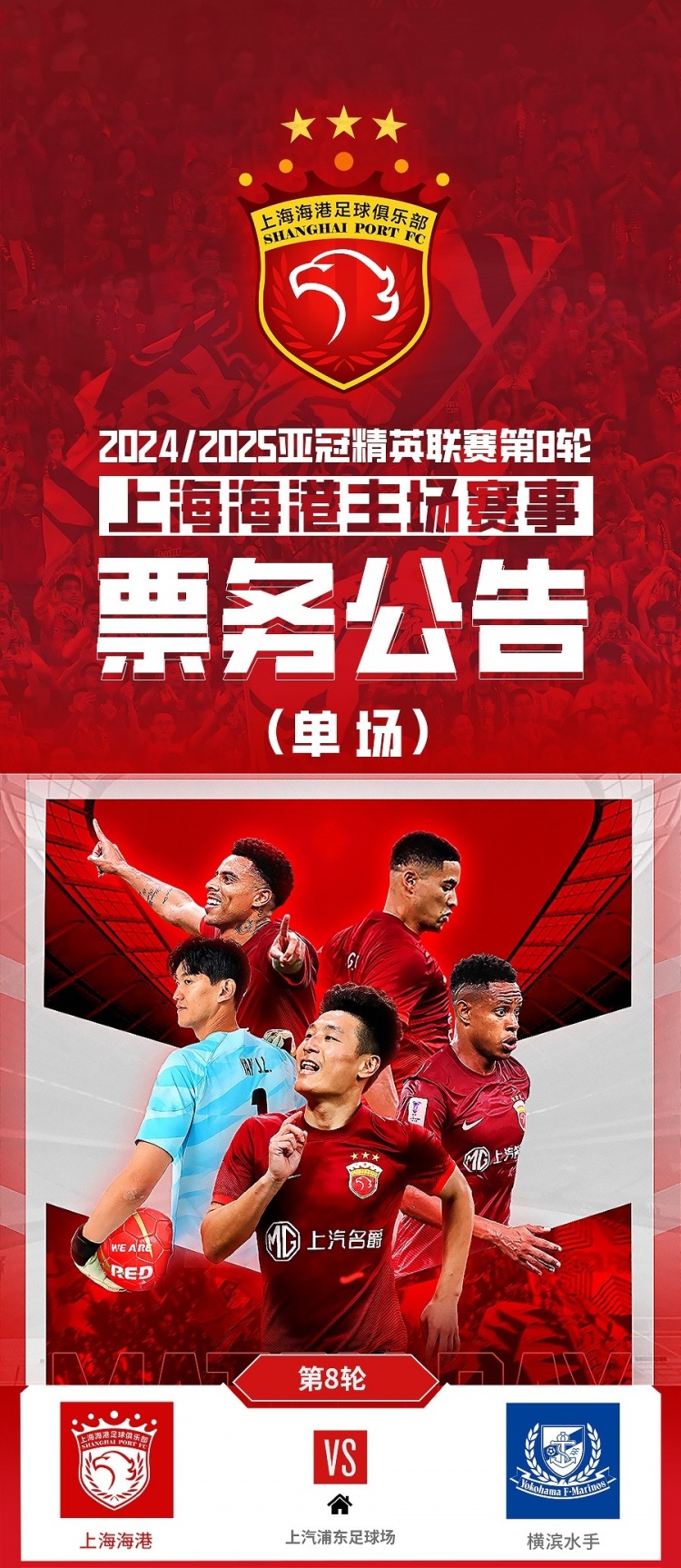 票務(wù)公告：亞冠精英聯(lián)賽，海港vs橫濱的比賽將于2月12日12:00開票