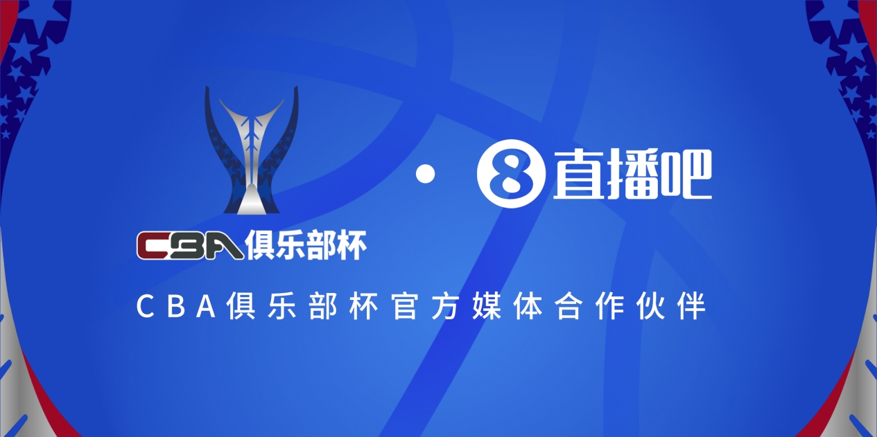 疆滬大戰(zhàn)！上海淘汰北京與新疆會師決賽爭奪首屆俱樂部杯總冠軍