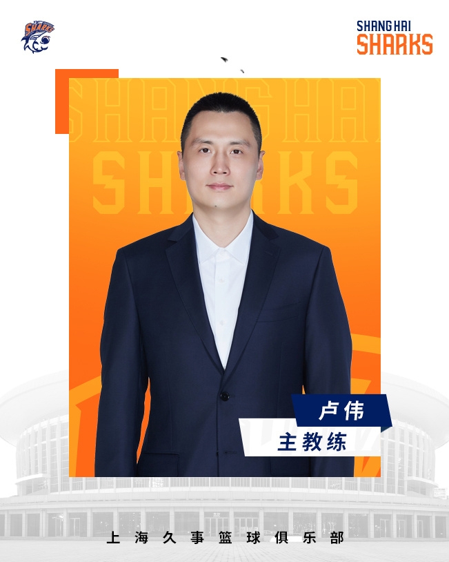 轉(zhuǎn)正了！上海男籃官宣：正式任命盧偉為主教練