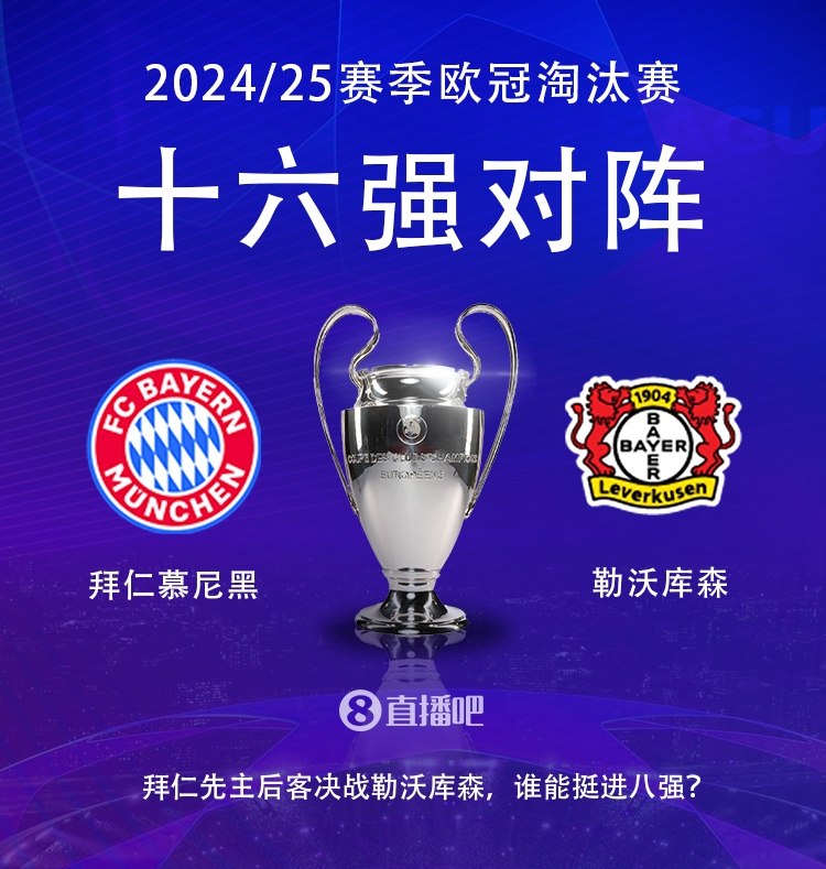 德甲內戰(zhàn)！歐冠16強對陣：拜仁遭遇勒沃庫森